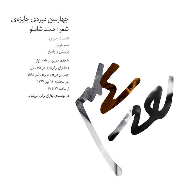 نشست مرحلهی اول چهارمین دورهی جایزهی شعر احمد شاملو