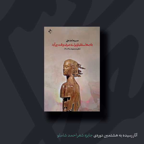 باد به استقبالم برای صرف وقت می‌آید