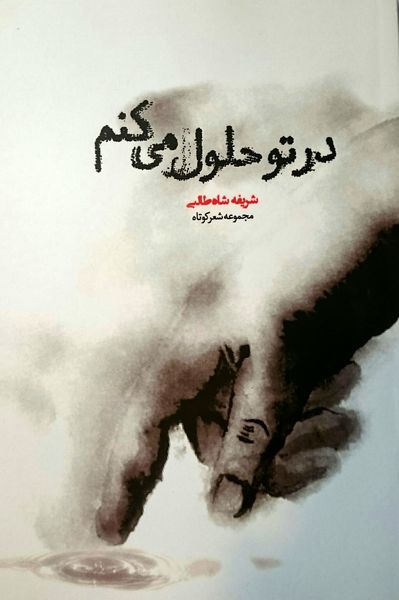در تو حلول می‌کنم