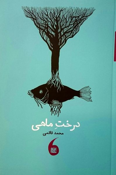 درختِ ماهی