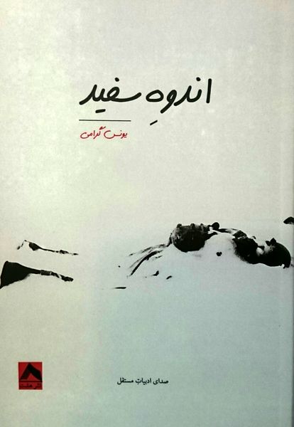 اندوهِ سفید