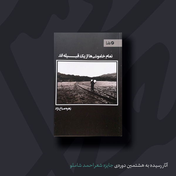 تمام خاموشی‌ها از یک قبیله‌اند