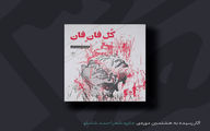 کل فان فان