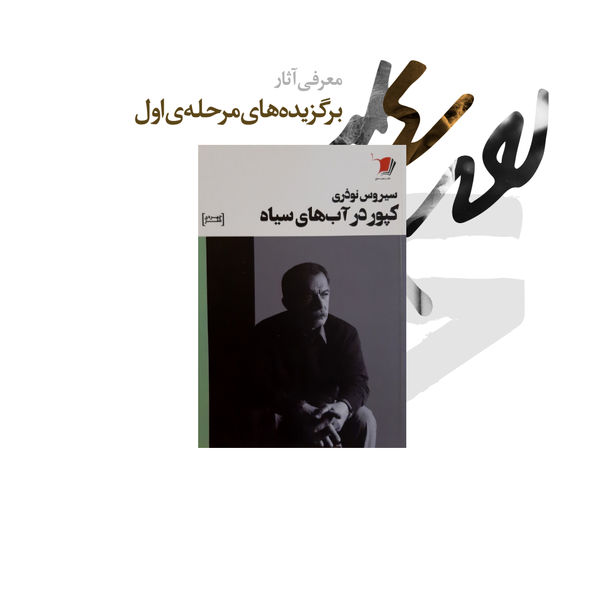 کپور در آب‌های سیاه