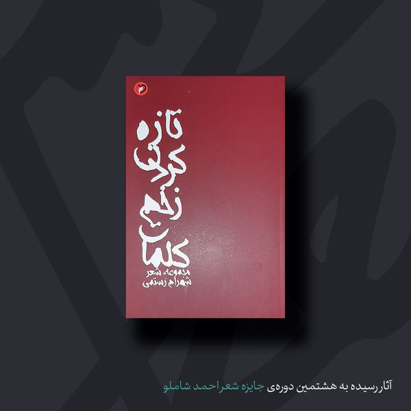تازه کردن زخم کلمات